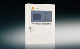 YJDY系列消防设备电源监控系统