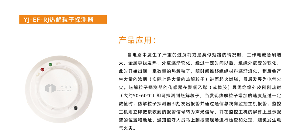 YJ-EF-RJ热解粒子探测器